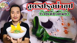 สูตรปรุงน้ำซุปก๋วยเตี๋ยวต้มยำ#เชฟชวนชิม