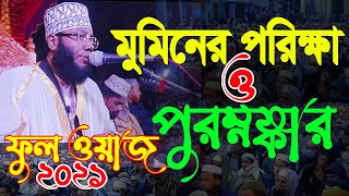 মুমিনের  পরিক্ষা ও পুরুষ্কার। মোল্লা ওমর ফারুক যুক্তিবাদী।mollah omor faruk juktibadi