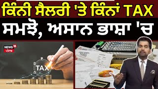 Live | ਕਿੰਨੀ ਸੈਲਰੀ 'ਤੇ ਕਿੰਨਾਂ TAX, ਸਮਝੋ, ਅਸਾਨ ਭਾਸ਼ਾ 'ਚ | Income tax  | Budget2025| News18 Punjab Live