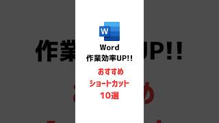 【Word作業効率化】 知って得するショートカット10選 後半 #ショートカット #裏技 #Word #効率化 #仕事術 #勉強垢 #パソコンスキル #ビジネススキル #時短ワザ