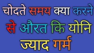 चोदते समय क्या करने से औरत कि योनि ज्याद गर्म | GK Questions | Majedar Questions |