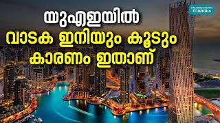 House rent increase in UAE: വാടക 30 ശതമാനത്തോളം വര്‍ധിക്കാന്‍ കാരണം അറിയാം