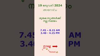 നല്ല സമയം 19 ജനുവരി 2025 @GOODTIMES123 #നല്ലസമയം #astrology #malayalam #viral #trending #feed