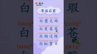 GladBeez-- Cantonese Practice 14 | Cantonese Learning |粤语跟读| 亲子阅读 | 学中文 | 儿童故事 |  快乐蓝GladBeez