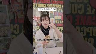 앤 해서웨이가 컵케이크 먹는 법 따라 하다 손에 필링 묻은 썰 푼다 #shortsvideo #대학원생브이로그