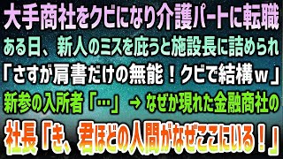 【感動する話】大手商社をクビ…介護パートに転職した僕。ある日新人のミスを庇うと詰める施設長「肩書だけの無能はクビ」→新参の入所者が俺を見て電話→「き、君ほどの人間がなぜここにいる！？」