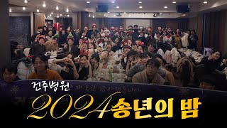 건주병원 2024 송년의 밤 l 메리 크리스마스 Merry Christmas