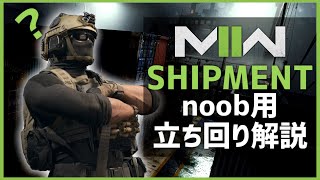 [COD:MW2]シップメントの立ち回りで意識したい４つのこと[noob用]