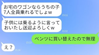 子供7人の送迎を毎日強いる大家族のママ友「ワゴン車なら楽勝でしょ？w」→うちの車を送迎バスにする女性にある事実を伝えた結果www