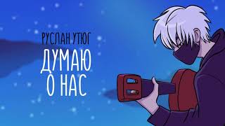 Руслан Утюг - Думаю о нас (Official audio)