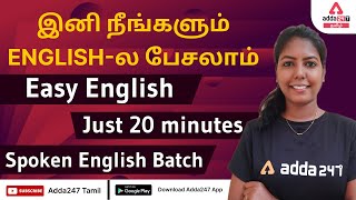 இனி நீங்களும் English-ல பேசலாம் Easy English | Just 20 minutes | Spoken English Batch