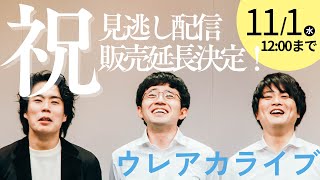 間もなく配信販売終了！話題の”お笑い美容ライブ”の仕上がりは？【素敵じゃないか・オフローズ・令和ロマン】