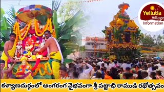 కళ్యాణదుర్గంలో అంగరంగ వైభవంగా శ్రీ పట్టాభిరాముడి రథోత్సవం #anantapur