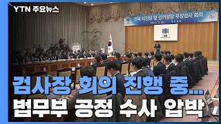 대검, 검사장 회의 진행 중...법무부 \