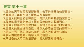 兩年讀經計畫--箴言第十章第十一章第十二章