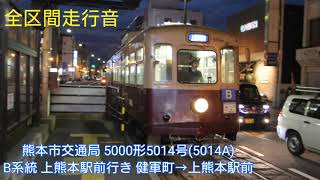 【床上収録 全区間走行音】熊本市交通局 5000形5014号(5014A)B系統 上熊本駅前行き 健軍町→上熊本駅前