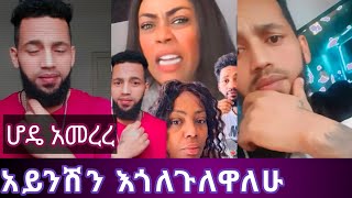 መፍትሔ ያልተገኘለት የጂጂ ኪያ እና የሆዴ/ መርሃዊ የ Live ቆይታ።ሆዴ አመረረ ዛሬ።ሊያ ሾው፣Seifu on Ebs, Ebs Tv #Gelagay_Media