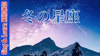 冬の星座(堀内敬三訳詞・ヘイス作曲)文部省唱歌・季節のうた