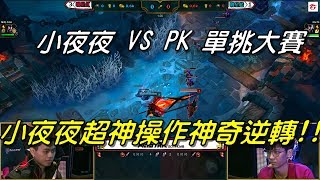 小夜夜 VS PK 犽宿單挑大賽！小夜夜最後超級殘血大逆轉！