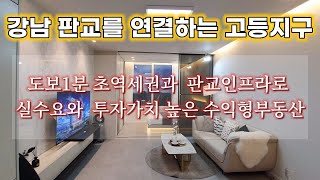 (분양104)강남과 판교를 연결해주는 고등지구.고등역 도보1분. 투자가치 높은 수익형부동산을 소개합니다