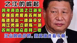 【驸马时评】：习近平的2021，陕西群狼斗闽江五虎！之江新军集聚苏州澄湖拜二傻！「台北时间2021.1.3 21:35」第002期