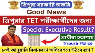 ✅️ ত্রিপুরা TET পরীক্ষার্থীদের জন্য Good News || Special Executive Result Suspense? #tripurajobs