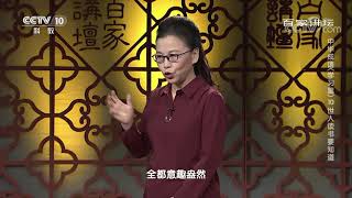 [百家讲坛]中华成语（学习篇） 10 世人读书要知道 学习方法也需创新| CCTV百家讲坛官方频道