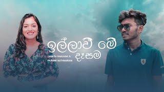 illawi me dasama | ඉල්ලාවී මේ දෑසම | Cover version | Janith Ranjana ft. Parami Sathsarani