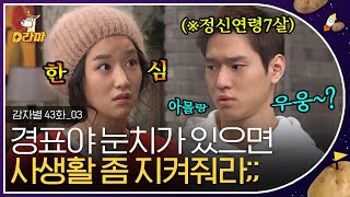 [D라마] EP43-03 눈치 없는 고경표에게 면박 쎄~게 박는 서예지🤬 그래도 대환장 남매 중에선 서예지가 양반이네..ㅋㅋ | #감자별 131223