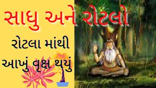 સાધુ અને રોટલો | Motivational story | Motivational varta |Gujarati varta | Gujarati story|