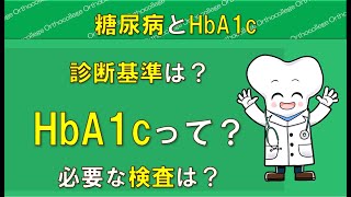 糖尿病とHbA1c HbA1cって？ 診断の為に必要な検査は？ 【医師が解説】