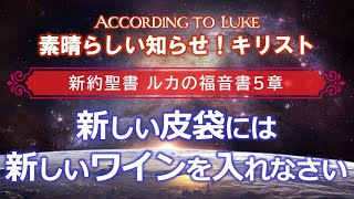 #6 ルカの福音書5章「新しい皮袋には新しいワインを入れなさい」