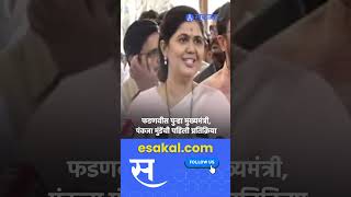 Pankaja Munde on adnavis: फडणवीसांची मुख्यमंत्री म्हणून निवड झाल्यानंतर पंकजाताईंची प्रतिक्रिया