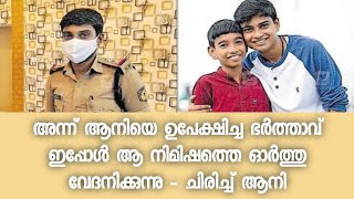 ഇതൊക്കെയാണ് തിരിച്ചടി എന്നു പറയുന്നത് - ആനിയെ പുറത്താക്കിയ വീട്ടുകാരും ഭർത്താവും ആനിയെ കണ്ടു ഞെട്ടി