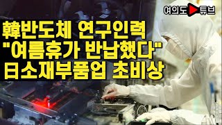 [여의도튜브] 韓반도체 연구인력 \