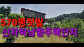 당진전원주택매매 매물번호240706 기름진 570평 텃밭 31평 건평 시내5분거리산자락남향