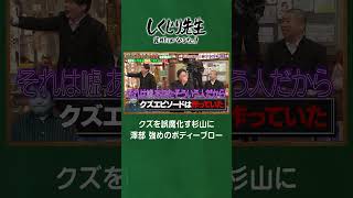 クズを誤魔化す我が家杉山に、澤部が一蹴？「それで嫌われてったんですよ！！！」#しくじり先生 #坪倉 #杉山 #谷田部 #ロッチ #コカド #中岡 #ABEMA