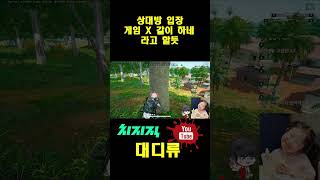 [배틀그라운드]상대방 입장에서 게임 X 같이 하네 라고 할 듯 #pubg #배그 #치킨 #배틀그라운드