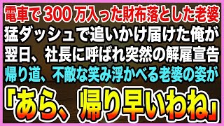 【感動する話】電車で300万入った財布落とした老婆を猛ダッシュで追いかけ届けた俺。翌日、社長に呼ばれ突然の解雇宣告。帰り道、不敵な笑み浮かべる老婆の姿が「あら、帰り早いわね」【泣ける話】