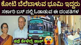 ಕೋಟಿ ಬೆಲೆಬಾಳುವ ಭೂಮಿ ಇದ್ದರು ರ್ಕಾರಿ ಬಸ್ ನಲ್ಲಿ ಓಡಾಡುವ ಈ ದಂಪತಿಗಳ ಕಥೆ ಕೇಳಿದ್ರೆ ಶಾಕ್ #kannadanews