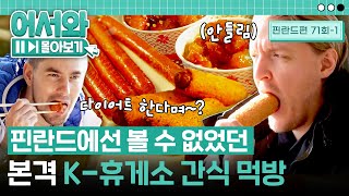 안마의자부터 다양한 간식까지!🌭 K-휴게소 감옥에 갇힌 핀란드 4인방 l #어서와몰아보기​ l #어서와한국은처음이지​ l EP.71-1