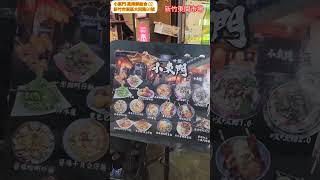 小東門-蒸烤鮮飯食#新竹#東門市場  歡迎訂閱分享