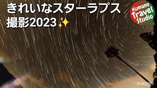 きれいなスターラプス2023