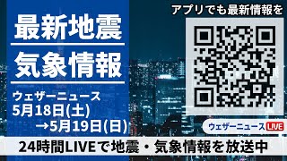 【LIVE】最新気象ニュース・地震情報 2024年5月18日(土)→5月19日(日)〈ウェザーニュースLiVE〉