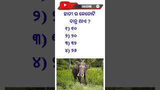 #Odia gk/ ହାତୀର କେତୋଟି ଦାନ୍ତ ଅଛି । ଓଡ଼ିଆ #quiz