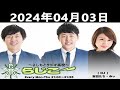 よしもとラジオ高校～らじこー 藤崎マーケット nmb48 みぃ 2024.04.03