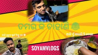 ଆଜି ବ୍ଲୋଗ ଷ୍ଟାର୍ଟ ହେଲା ଡେରି ରେ 😑!@Soyamvlogs02