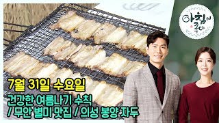 생방송 아침이좋다 | 07월 31일 | 여름나기 필수 수칙 + 무안 별미 맛집 + 의성 봉양 자두 체험행사