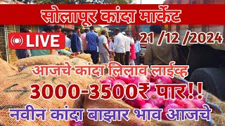 🔴📢 Aajche Kanda Bazar Bhav Live 📢🔴|Solapur Onion Market Live 🧅| सोलापूर कांदा बाझार भाव आजचे| #कांदा