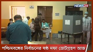 করোনা উর্ধগতির মধ্যেই ভারতের পশ্চিমবঙ্গের বিধানসভা নির্বাচনের ষষ্ঠ দফা ভোটগ্রহণ আজ 22Apr.21